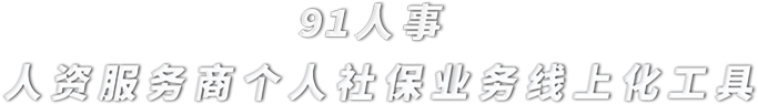 91人事